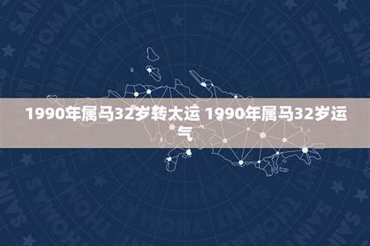 1990年属马今年整体运势如何