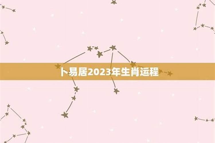 2023年生肖运程