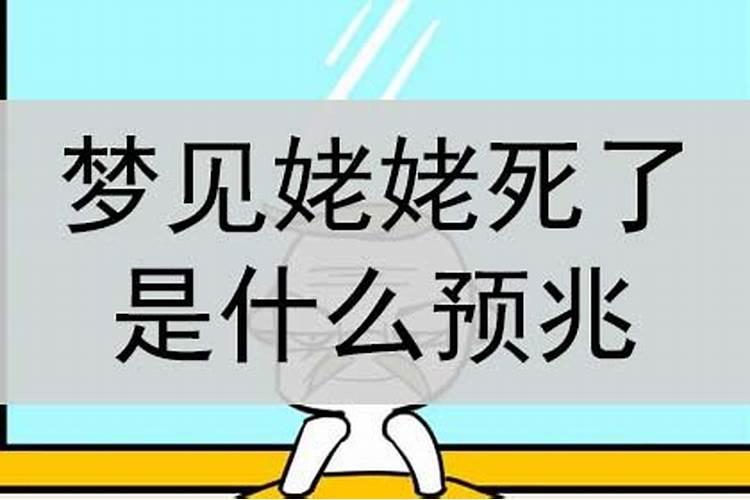 梦到我姥姥死了周公解梦