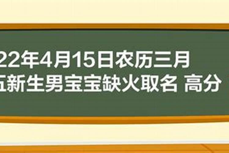 农历三月十五男孩取名字