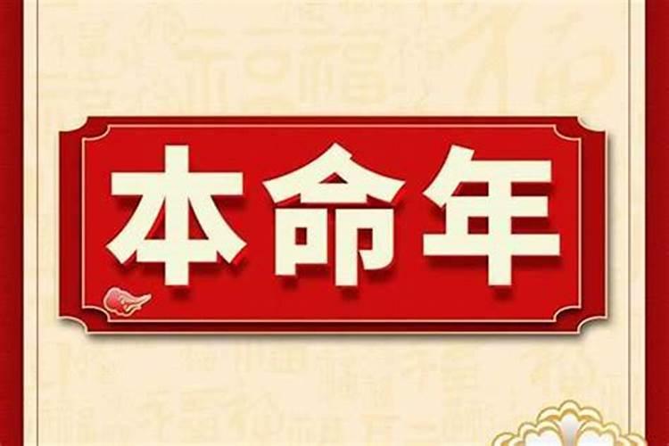 本命年一定要过完36岁吗？本命年是按生日还是按年份