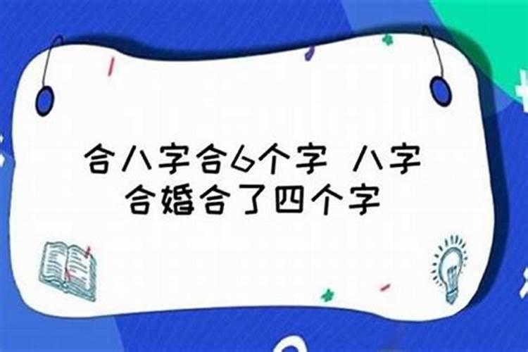 八字婚配怎样合6个字