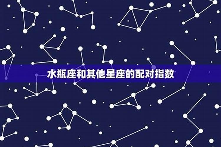 2007.1.29是什么星座？水瓶座和双鱼座哪个星座的人优秀