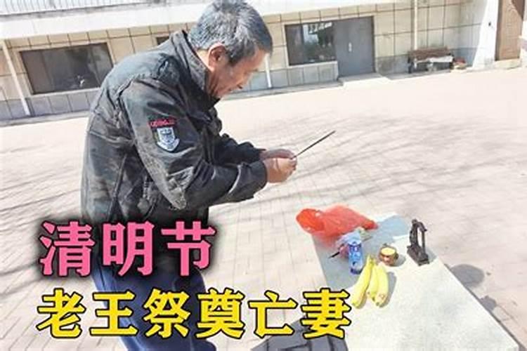 清明回家祭奠亡妻事件