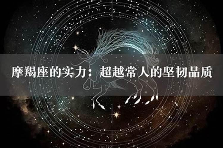 摩羯座人最大的性格特征，12星座摩羯座智商最低的