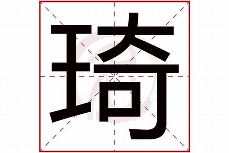 琦字五行属什么