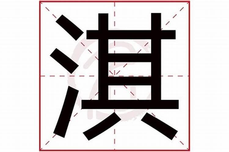 淇字五行属什么