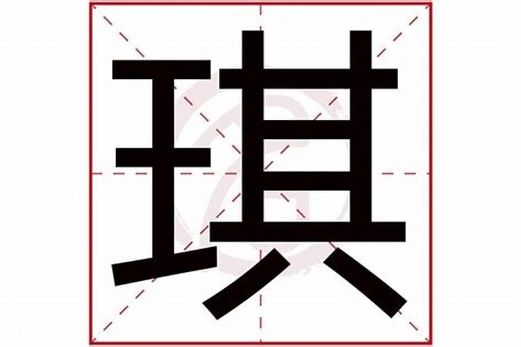 琪字五行属什么属性的