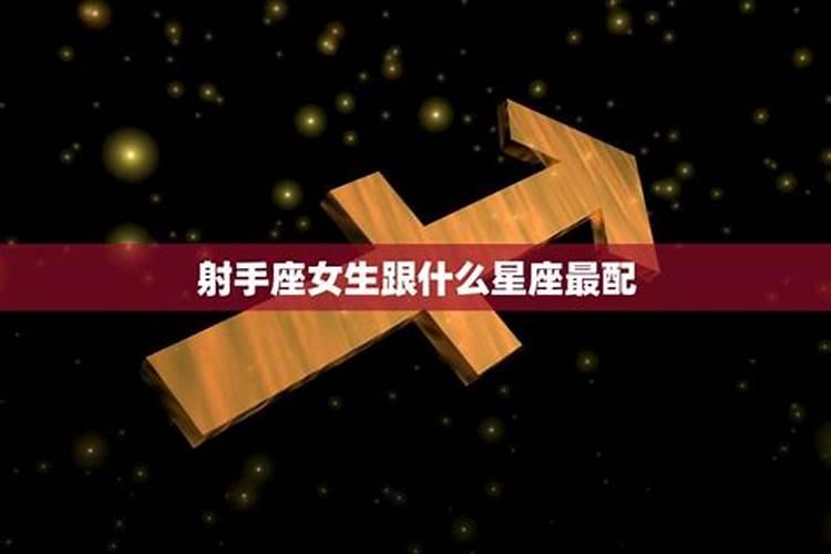 射手女跟什么星座最配对指数