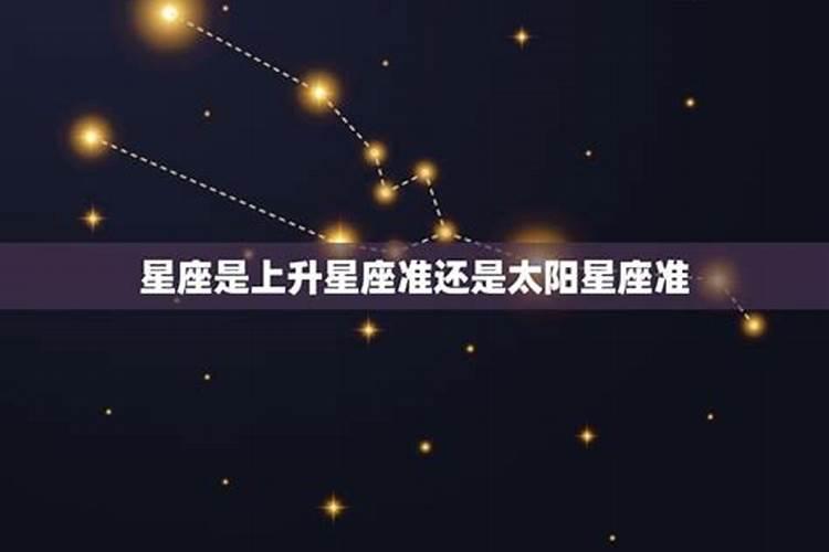 上升星座准还是太阳星座准？星座按照阳历划分吗