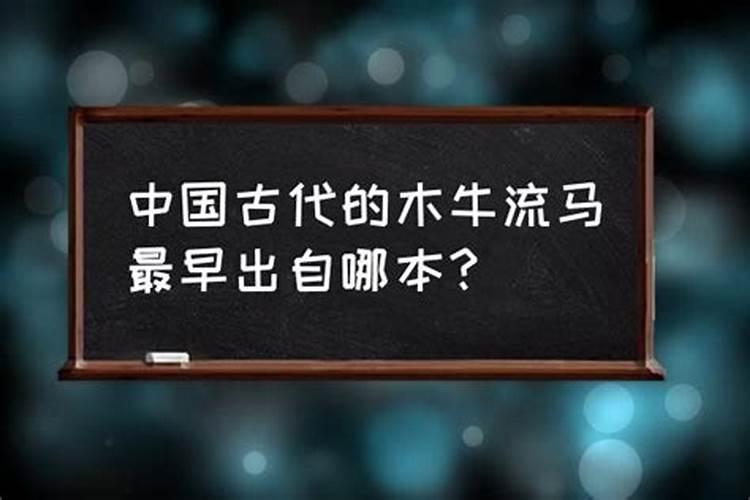 生肖的肖字怎么写？木牛流马数十里是什么生肖