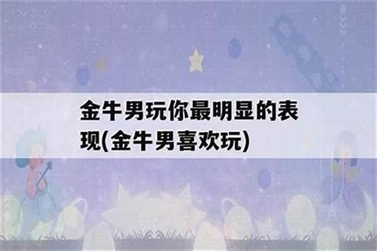 水瓶座的男生喜欢你的表现 金牛男约会总迟到什么意思