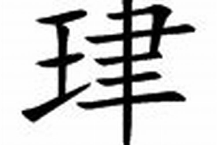 珒字五行属什么？珒字五行属什么属性