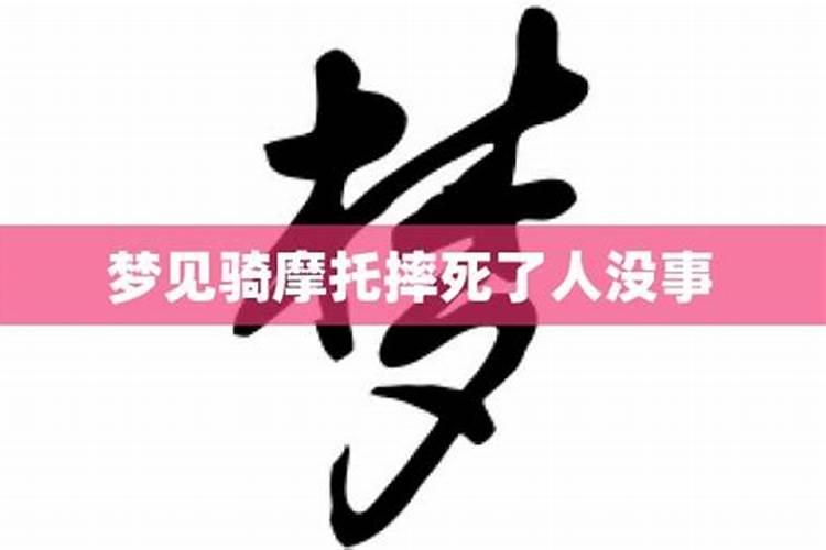 梦见老公骑摩托车摔倒了趴在地上