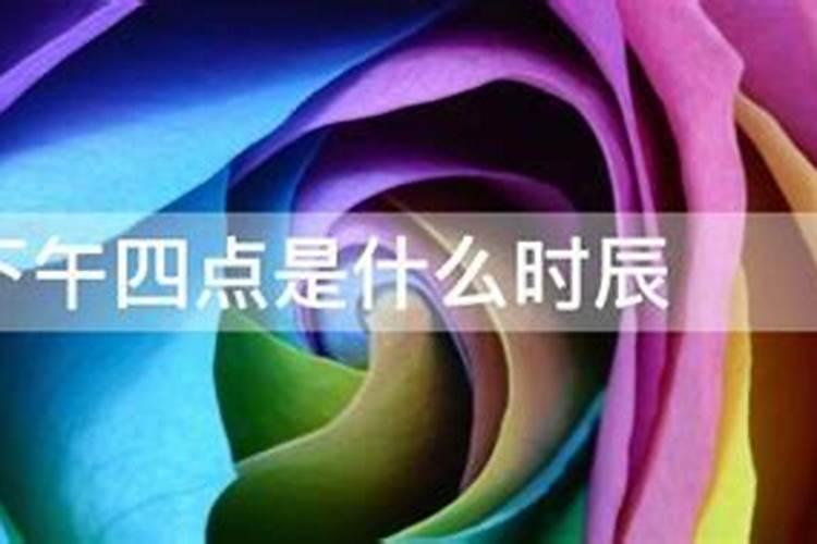 下午四点50分是什么时辰？一个女孩的出生时辰