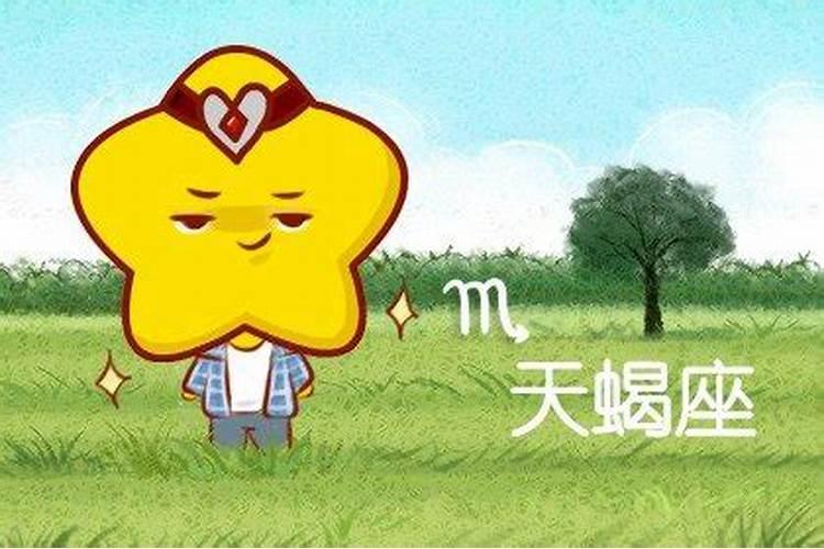 天蝎座本周运势