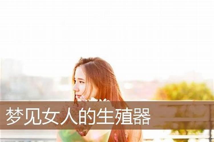 梦见女人来大姨妈是什么意思周公解梦