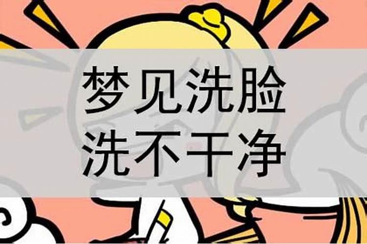 梦见洗脸什么意思