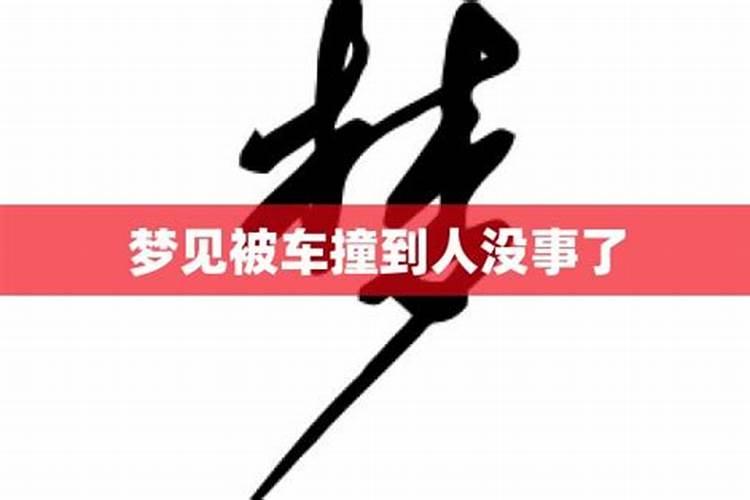 梦见妻子被车撞了好吗没事