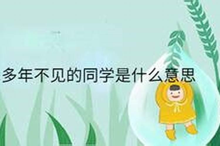 梦见多年没见的同学看不起自己