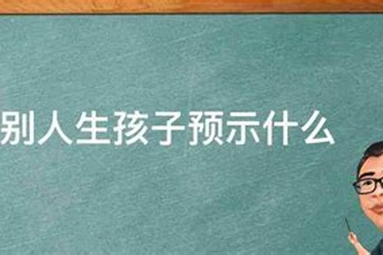 梦见别人生孩子坐月子预示什么