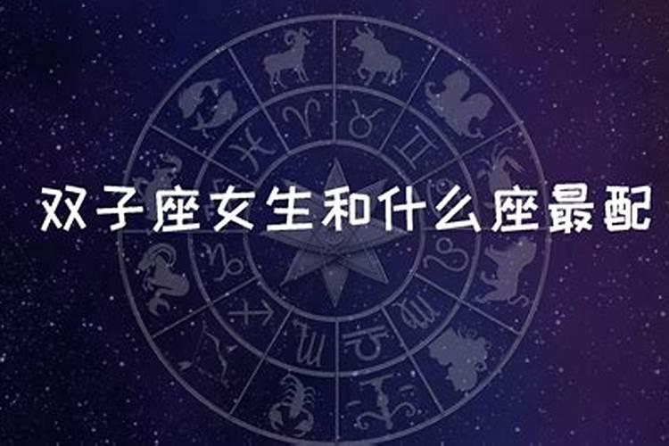 2009.6.6是什么星座？十二星座双子座和处女座