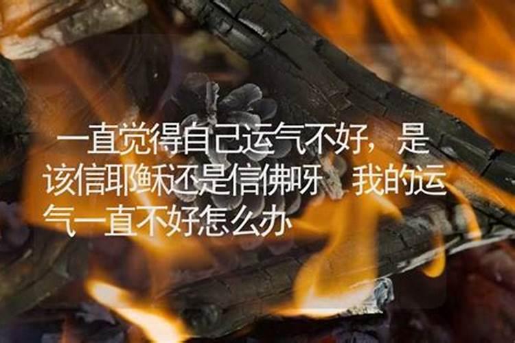 觉得运气一直不好怎么办