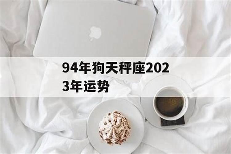 94年八月出生今年运势