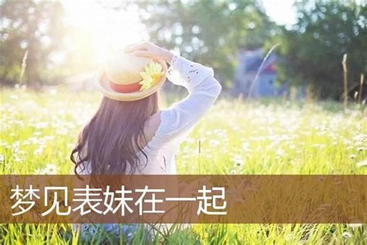 梦见妹妹来我家了什么意思