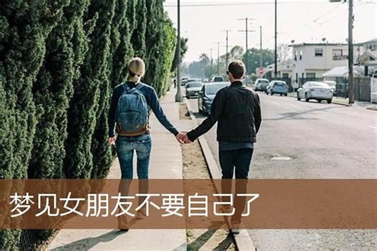 梦见女朋友离开了我