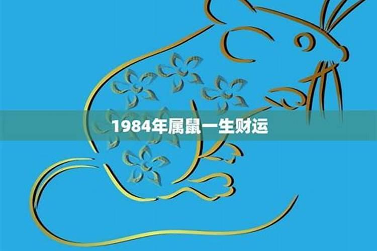 1984年属鼠一生运程如何