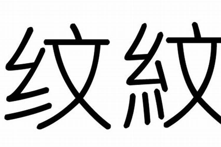 纹字的五行属性