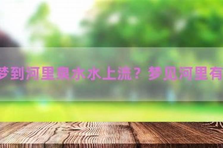 梦到房子后面冒水流出来 梦见把水倒了是什么意思