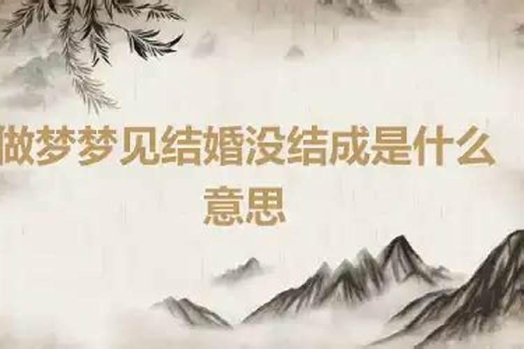 梦到表妹结婚没结成