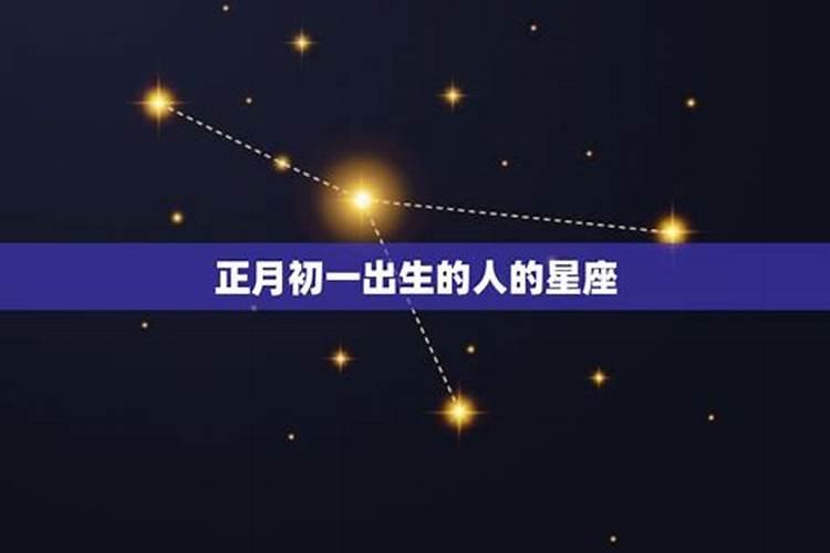 正月初一出生的人是啥星座