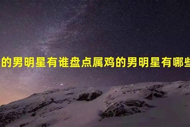 属鸡明星有谁？伊能静属什么生肖的