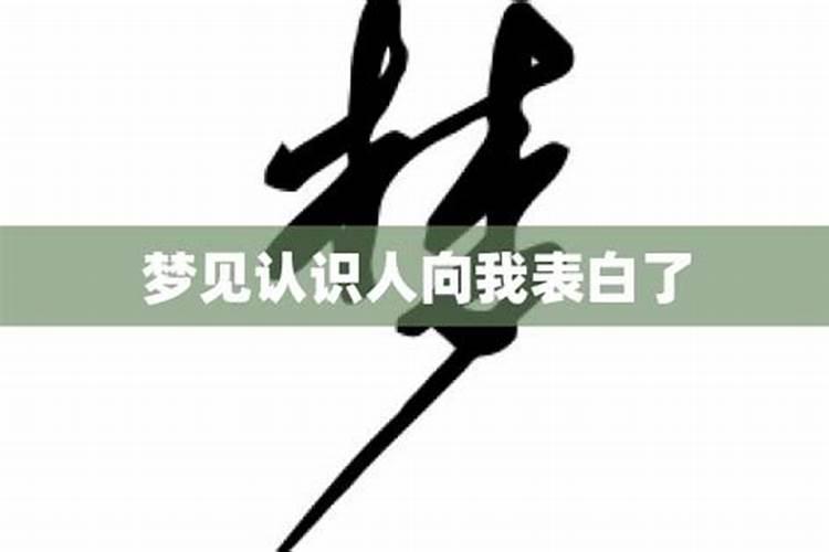 梦见熟悉男人向我示爱