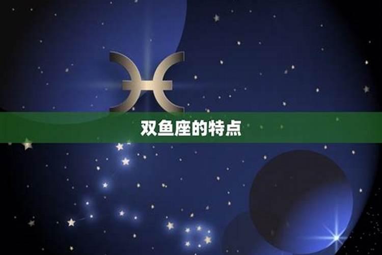 双鱼座的含义是什么？双鱼座代表什么星球