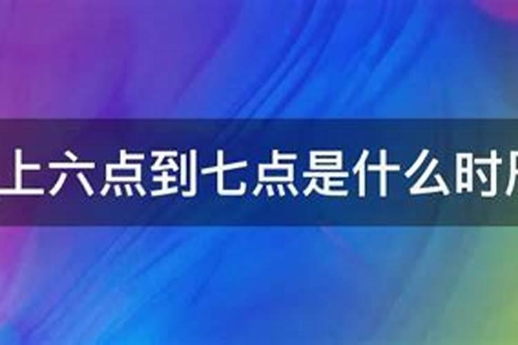 晚上6点到7点是几个小时？晚上六点到七点是什么时辰卯时出生的孩子