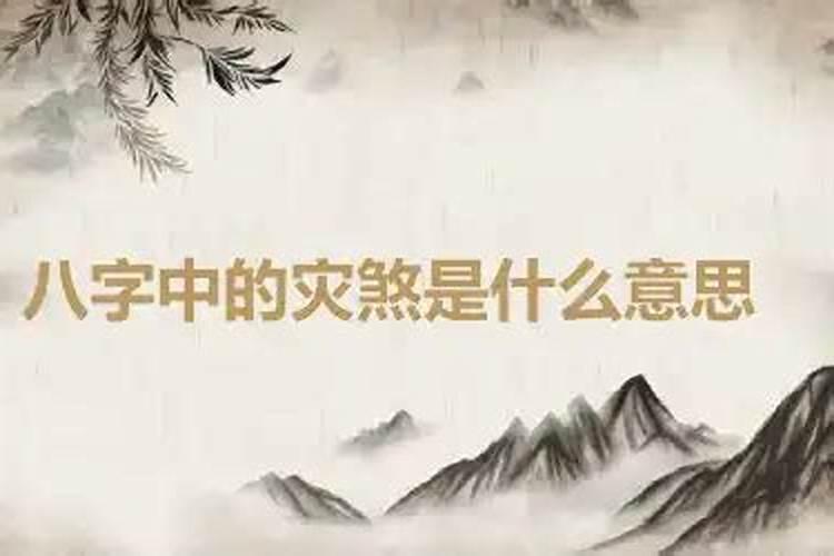 八字排盘中的灾煞如何化解