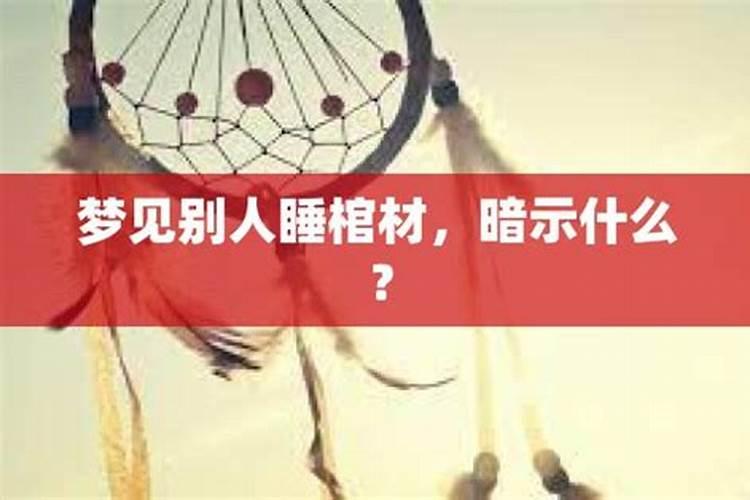 梦到自己和老婆躺在棺材里