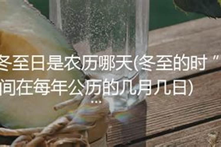 冬至在12月几日