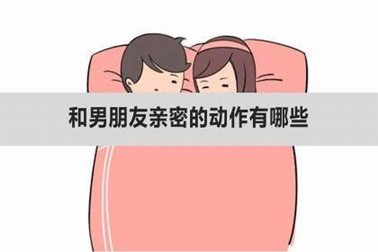 梦见和男朋友亲密接触