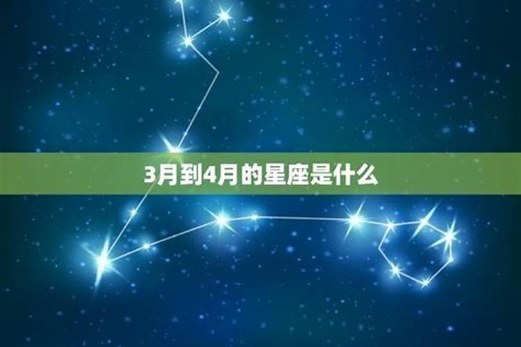 3月 4月是什么星座？3月4日什么星座