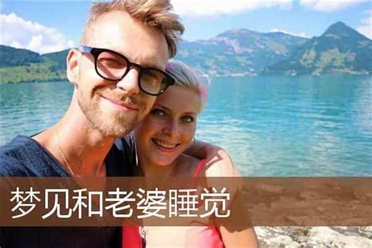 梦见老婆没回家睡觉