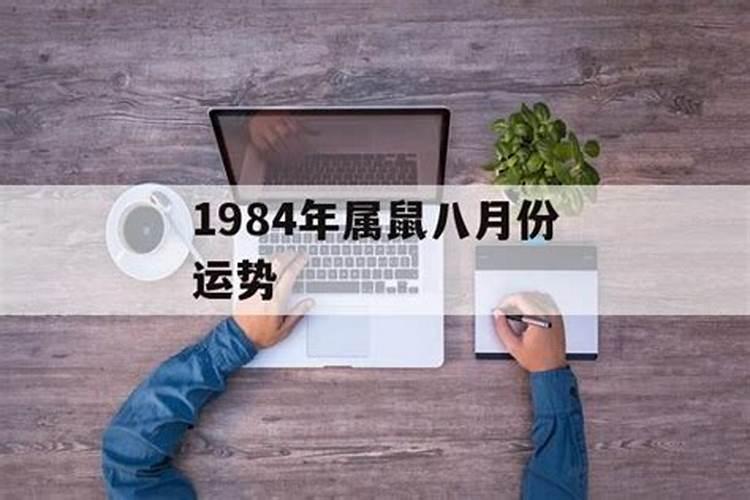 1984年8月出生的运势如何