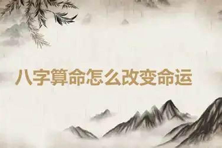 八字算命差怎么改变