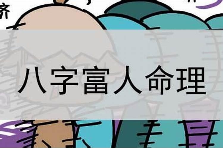 八字测算能成为富人吗