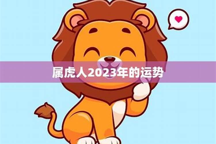 98属虎男2023年的运势