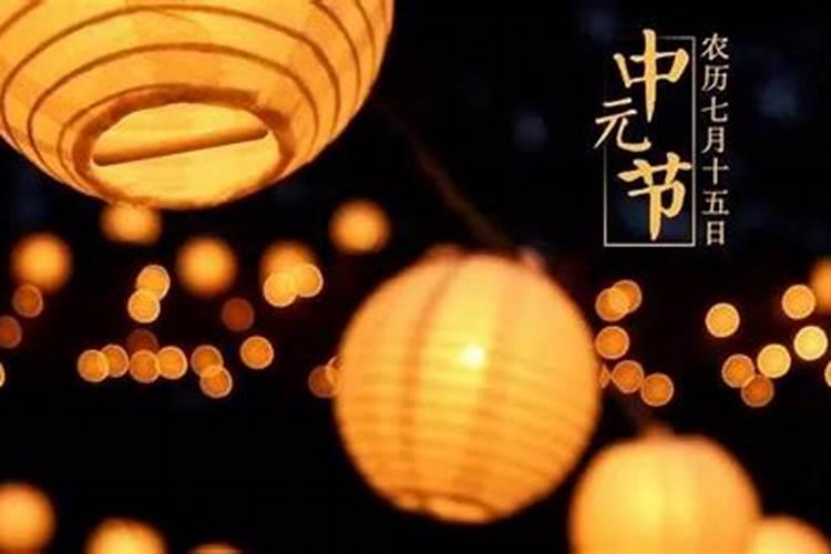 贵州中元节祭祖方法